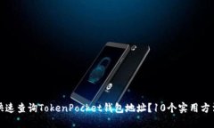 如何快速查询TokenPocket钱包