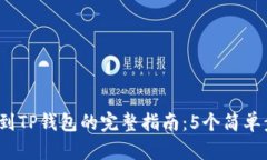 2023年欧意转账到TP钱包的