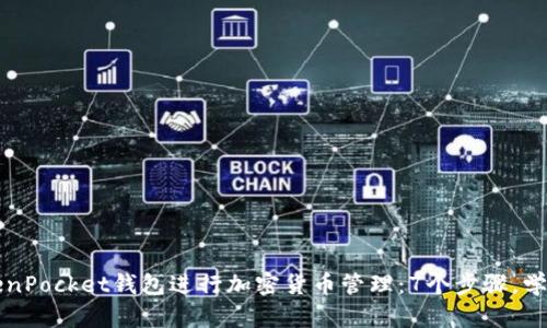 如何使用TokenPocket钱包进行加密货币管理：7个步骤，学习及应用指南