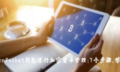 如何使用TokenPocket钱包进行