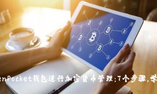 如何使用TokenPocket钱包进行加密货币管理：7个步骤，学习及应用指南