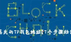 如何找回丢失的TP钱包地址