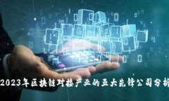 2023年区块链对接产业的五