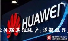 TP钱包如何轻松关联其他账