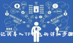 使用助记词导入TP钱包的详