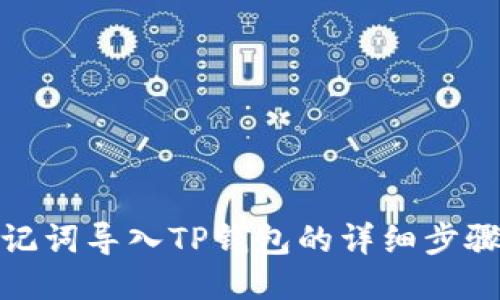 使用助记词导入TP钱包的详细步骤与技巧