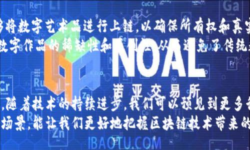 usanmgt
区块链技术的多样化应用：探索5大主要板块类型
/bianzi

区块链, 应用领域, 板块类型, 技术发展
/guanjianci

引言
区块链作为一种颠覆性的技术，近年来在多个领域展现了强大的潜力。随着技术的不断发展与创新，区块链的应用范围不断扩展，其板块类型也日益丰富。深入理解这些不同的板块类型，有助于我们把握区块链未来的发展趋势及其在各行业中的应用场景。

一、金融服务板块
金融服务领域是区块链技术应用最为广泛的板块之一。通过去中心化的特性，区块链可以在去除中介的情况下，实现更加高效、安全的交易。例如，比特币、以太坊等加密货币代表了区块链在数字货币领域的应用。此外，区块链还被应用于跨境支付、智能合约、证券交易等方面。
在跨境支付中，区块链能够显著降低交易费用和时间，吸引了许多金融机构和支付公司进行合作。借助区块链技术，交易双方无需再通过多个银行或金融机构，而是可以直接进行转账。这种点对点的交易方式，极大提升了资金流动的效率。

二、供应链管理板块
供应链管理是另一个备受青睐的区块链应用领域。通过区块链技术，不同的供应链参与者能够实时共享信息，确保每一个环节透明且可追溯。这不仅提高了供应链的效率，同时也降低了欺诈和错误的风险。
例如，在食品供应链中，消费者可以通过区块链追溯到食物的来源，了解其生产、运输的每一个环节。这种信息透明度不仅增强了消费者信任，也使企业在处理质量问题时能够更迅速有效。

三、医疗健康板块
医疗健康领域同样看到了区块链的巨大潜力。区块链可以帮助患者控制自己的健康数据，保证信息的安全与隐私。例如，医疗记录可以存放在区块链上，只有授权的医生才能访问，患者也可以随时查看愿意分享的数据。
此外，区块链可以帮助药品追踪，减少假冒药品的情况。通过将药品的生产和流通信息记录在区块链上，所有相关方都能够随时查询药品的真实来源和流通路径，从而确保药品的安全性和有效性。

四、智慧城市板块
智慧城市是近年来受到广泛关注的概念，区块链在其中的应用展现了无限的可能性。在智慧城市中，区块链技术能促进数据的共享与协同，使得城市管理更加高效。例如，在交通管理中，区块链可以帮助实现实时数据的共享，拥堵情况。
此外，区块链还可应用于智能合约，简化城市服务的交付过程。例如，当某个城市服务条件被满足时，相关资金会自动解锁并支付给服务提供者，大大提高了服务的响应速度和效率。

五、艺术与娱乐板块
随着数字艺术和内容创作的兴起，区块链在艺术与娱乐领域的应用愈发明显。通过非同质化代币（NFT），艺术家能够将数字艺术品进行上链，以确保所有权和真实性。这一模式不仅为艺术家提供了新的创作和销售途径，也为收藏者提供了新型的收藏和投资方式。
例如，某著名数字艺术家通过区块链平台售出了他的数字作品，创造了数百万美元的销售额。区块链确保了每一件数字作品的稀缺性和原创性，从而避免了传统数字艺术品中常见的盗版问题。

总结
区块链的板块类型不仅涵盖了金融、供应链、医疗、智慧城市和艺术等多个领域，也在不断发展中展现出新的可能性。随着技术的持续进步，我们可以预见到更多行业和领域将会受到区块链的影响。未来，区块链有潜力成为更多行业革新的基础设施，提升效率、透明度和安全性。
无论是在管理、交易还是创收等方面，区块链都能够帮助我们重新定义传统模式。因此，理解这些板块类型和其应用场景，能让我们更好地把握区块链技术带来的变革。