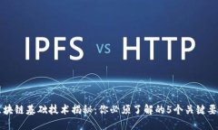 区块链基础技术揭秘：你