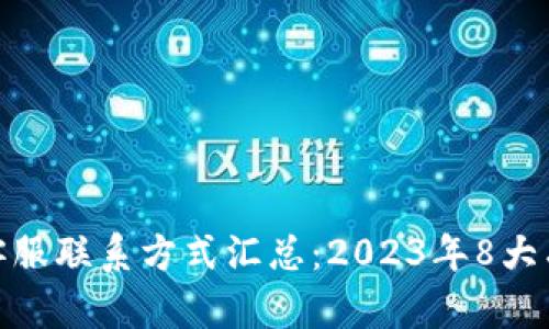 TP钱包客服联系方式汇总：2023年8大有效渠道