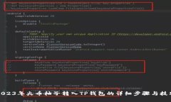 2023年火币柚子转入TP钱包