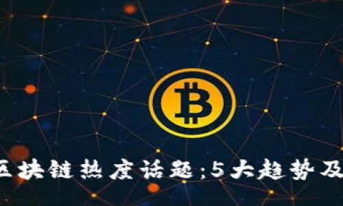 start
2023年区块链热度话题：5大趋势及未来展望