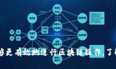 区块链的命令和操作与具