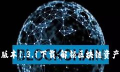 TP钱包最新版本1.3.1下载：