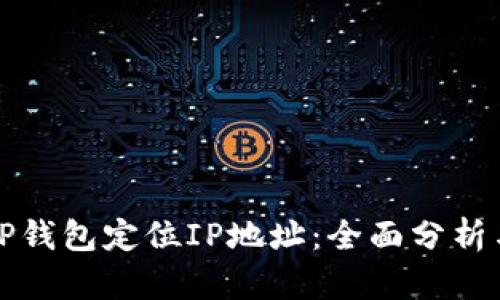 如何通过TP钱包定位IP地址：全面分析与实用技巧