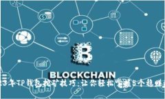 2023年TP钱包挖矿技巧：让