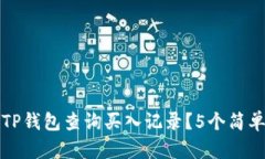 如何通过TP钱包查询买入记