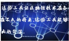 区块链加速工具是指一类