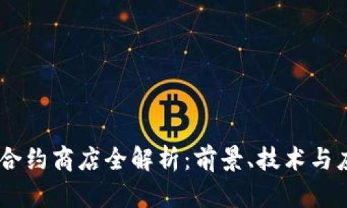 2023年区块链合约商店全解析：前景、技术与应用15个关键点