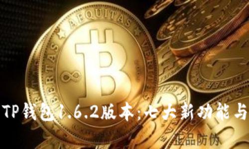 全面解析TP钱包1.6.2版本：七大新功能与使用技巧