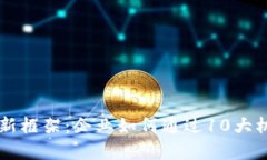 解析区块链创新框架：企