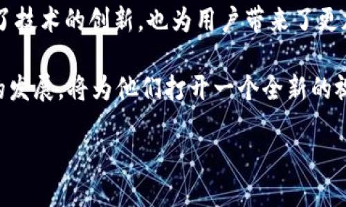 HE区块链的概述
HE区块链，通常指的是“HECO”，即 “Huobi Eco-Chain”的缩写。它是由火币集团推出的一种高性能智能合约公链，其设计目的是为了支持快速且低成本的去中心化应用（DApp）开发。HECO链基于Ethereum的技术架构，兼容EVM（以太坊虚拟机），使得Ethereum上现有的智能合约能够快速迁移到HECO链上。

HECO的背景与发展
HECO是在区块链技术飞速发展的背景下，响应去中心化趋势而诞生的。Ethereum虽然是最为流行的智能合约平台，但由于高昂的交易费用和网络拥堵等问题，促使开发者们寻求更高效的替代方案。HECO链的出现，为开发者提供了更优的选择，使他们能够在快速、安全、低成本的环境中进行开发。

HECO的核心特点
HECO链具有多项显著的核心特点，使其在众多区块链项目中脱颖而出：

ul
    listrong高性能：/strongHECO链的设计允许每秒处理大量交易，相比于以太坊，有着更快的确认速度，确保用户在进行转账和交易时能够享受更流畅的体验。/li
    listrong低费用：/strongHECO链的交易费用相对较低，适合DApp的推广和使用。同时，用户在进行交易时不会因高昂的手续费而受到制约。/li
    listrongEVM兼容性：/strongHECO链与Ethereum兼容，这意味着Ethereum上大部分已有的DApp和智能合约，可以无缝迁移至HECO链，降低了开发者的学习曲线和开发成本。/li
    listrong生态系统：/strongHECO链的生态发展迅猛，各种应用如去中心化交易所（DEX）、借贷平台、NFT市场等不断涌现，形成了一个活跃而多元的生态环境，为用户和开发者提供了丰富的选择。/li
/ul

HECO链的生态构建
HECO链的生态系统在过去几年中快速发展，通过平台的支持和推广，吸引了大量的DApp和项目落地，形成了多样化的应用场景。

在去中心化金融（DeFi）领域，HECO链上的项目包括借贷平台、流动性挖矿以及去中心化交易平台等。这些项目利用HECO的高效性和低交易成本，为用户提供了多样化的金融服务，促进了资金的流动和资产的增值。

与此同时，HECO链在NFT（非同质化代币）领域的表现亦不容小觑。凭借较低的交易费和迅捷的确认时间，艺术家和创作者能够更轻松地发布和交易NFT，从而打开了一个全新的市场。这些NFT项目为用户提供了独特的收藏体验，使得HECO链在数字艺术领域也占据了一席之地。

HECO的社区与合作
HECO区块链的成功离不开其强大的社区支持和合作网络。火币生态圈为HECO的起步提供了良好的基础，吸引了大量开发者和用户的参与。

HECO链还积极与其他区块链项目进行合作，包括协议互通、联合推出新产品及活动等。这种跨链合作不仅拓展了HECO链的用户基础，同时也丰富了其生态系统，增强了区块链行业的整体活力。

HECO的未来展望
随着区块链技术的不断迭代和发展，HECO链在未来有着广阔的前景。去中心化的趋势在加速推进，而HECO链的高性能、低费用和丰富的生态系统使其在这场竞争中处于有利位置。

HECO链将继续致力于技术创新和生态建设，不断用户体验，推动DApp的成长。同时，随着更多用户的加入和项目的落地，HECO链有望在未来获得更大的市场份额，成为区块链行业中的一颗新星。

总结与思考
HECO链的诞生为去中心化应用的开发与推广提供了一种新的解决方案，显著降低了门槛。其快速的发展和多元化的生态系统，不仅促进了技术的创新，也为用户带来了更加丰富的去中心化体验。

在未来，HECO链将持续发力，以期在竞争激烈的区块链领域中稳步前行。对于开发者和投资者而言，认真关注HECO链的动态及生态项目的发展，将为他们打开一个全新的视野和机会。

HECO区块链：低成本、高速度的智能合约平台，助力去中心化应用盛行