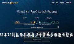 2023年TP钱包购买指南：3个