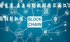   揭秘国际短视频区块链技