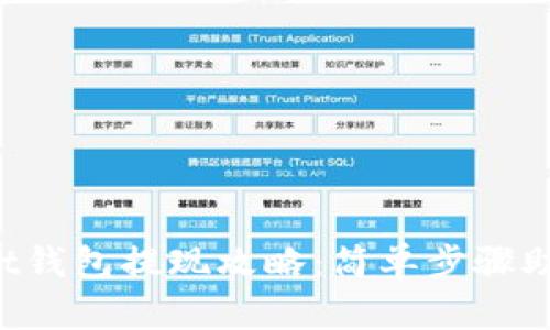 TokenPocket钱包提现攻略：简单步骤助你轻松取现