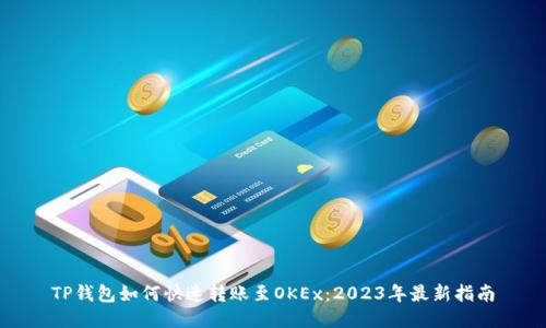 TP钱包如何快速转账至OKEx：2023年最新指南