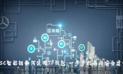 BSC智能链如何使用TP钱包：
