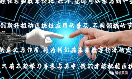   什么是区块链节点社区？深入解析与现代数字经济的关系 / 

 guanjianci 区块链, 节点社区, 数字经济, 去中心化 /guanjianci 

引言
随着区块链技术的高速发展，越来越多的人开始关注这个新兴的概念。其中，“区块链节点社区”逐渐走入公众的视野。那么，什么是区块链节点社区？它又与我们的生活和工作有何关联？本文将对此进行深入分析，为您揭开区块链节点社区背后的奥秘。

区块链的基本概念
要理解区块链节点社区，首先需要了解区块链的基本概念。区块链是一种去中心化的分布式账本技术，它通过将数据块连接成链的形式进行记录。同时，每个参与者都可以访问这个账本，实现透明的交易和数据共享。这一技术的核心优势在于安全性、透明性和不可篡改性，因而在多个领域获得了广泛的应用。

区块链节点的作用
在区块链网络中，节点是指网络中的计算机或设备，它们负责存储并验证交易信息。每个节点都有一个副本的账本，确保信息的共享和一致性。这些节点可以分为全节点和轻节点。全节点保存整个区块链的所有数据，而轻节点则只保存部分数据，依赖全节点进行信息的检索和验证。

区块链节点社区的定义
区块链节点社区是指由多个区块链节点组成的一个群体，这些节点在同一个网络中共同协作，为维护整个区块链的安全性和稳定性而努力。这些社区的成员可以是个人、企业乃至组织，各自以不同的角色参与到区块链网络中。社区成员不仅参与区块链的运作，还可以对网络的发展方向、规则制定和技术创新发表意见，增强了去中心化治理的特性。

节点社区的类型
节点社区可以根据其参与者的性质和运作方式进行分类。例如，有些社区是开源的，任何人都可以加入并成为节点；而另一些社区则可能有一定的门槛，限制了参与者的资格。此外，不同的区块链项目也会有不同的节点社区，有些可能专注于金融交易，而有些可能专注于智能合约和去中心化应用。

节点社区的优势
区块链节点社区的建立有很多优势。首先，去中心化的特点赋予了社区成员更大的控制权和参与感。每个节点都有机会对网络的治理和决策方式进行投票，这种民主化的管理方式使得区块链网络的透明性和信任度大大提升。此外，节点社区还可以促进技术创新和资源共享，吸引更多的开发者和技术团队参与进去。

参与节点社区的方式
如果您对加入区块链节点社区感兴趣，可以考虑以下几种方式。首先，您可以通过学习相关的区块链知识，掌握如何搭建和维护节点。这方面的资源很多，包括在线视频课程和技术论坛。此外，您还可以参与到一些名气较大的区块链项目中，了解它们的节点设置和运行机制。在这些项目中，您可能有机会成为一个全节点或轻节点，从而参与到实际的区块链运作中。

节点社区的未来展望
区块链节点社区的未来充满了可能性。随着技术的不断成熟，预计会有越来越多的人意识到区块链的独特价值，加入节点社区，推动技术发展。同时，各种商业模式的创新将推动区块链应用的普及，不同领域的节点社区也将逐渐形成，为行业发展注入新的活力。此外，政府和企业开始逐步认可区块链技术的潜力，可能会提供政策支持和资源，为节点社区的蓬勃发展创造条件。

结论
区块链节点社区作为区块链生态系统的重要组成部分，不仅有助于提升区块链技术的安全性和稳定性，还能促进去中心化的治理和创新。深入理解区块链节点社区的意义与作用，将为我们在未来数字经济的发展提供更多的参考与启示。从个人到组织，都应积极探索和参与这一新兴的技术潮流，为未来的智能社会贡献自己的力量。

无论您是区块链领域的专业人士，还是刚刚入门的爱好者，理解区块链节点社区的运作机制将为您的职业发展和知识积累提供重要帮助。在这个日益数字化的时代，只有不断学习并参与其中，我们才能把握区块链带来的机遇与挑战。