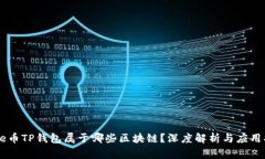 Doge币TP钱包属于哪些区块