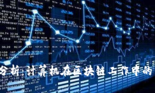 2023年区块链行业分析：计算机在区块链工作中的关键作用与未来前景