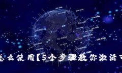 TP钱包怎么使用？5个步骤