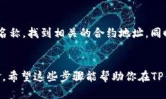   如何通过TP钱包搜索代币