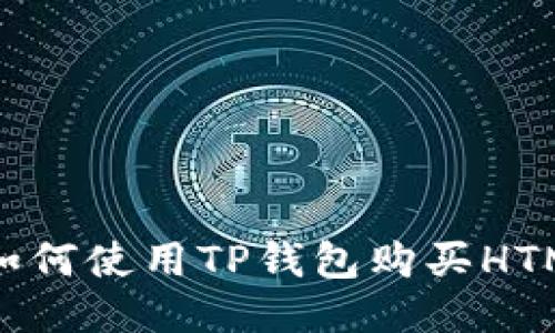 2023年最新指南：如何使用TP钱包购买HTMoon，快速入门攻略