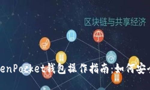 2023年TokenPocket钱包操作指南：如何安全购买新币？
