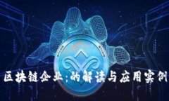 区块链企业：的解读与应