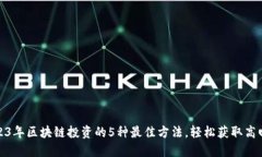 2023年区块链投资的5种最佳