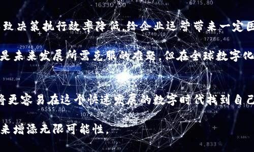 jiaotibiao区块链兜兜转转：揭示区块链技术的神秘面纱，助你理解这个新兴领域的5大核心概念/jiaotibiao

区块链, 数字货币, 去中心化, 技术趋势, 安全性/guanjianci

引言：区块链技术的崛起
区块链技术自2009年比特币问世以来，逐渐成为了各个行业关注的焦点。尽管许多人听说过区块链，但对其背后的运作机制、实践意义和潜在应用了解却寥寥无几。在这个信息瞬息万变的时代，掌握区块链的基本知识，不仅有助于人们理解数字货币的普及，还能让我们更好地把握技术趋势，融入现代经济环境。

什么是区块链？
区块链是一种分布式数据库技术，其基本构建单位是“区块”，每个区块中包含了一组交易记录，并通过密码学方法与上一个区块链接，形成一个链条。这样的机制不仅确保了数据的安全性和完整性，还实现了去中心化，这意味着没有单一的控制实体能够篡改数据。

为了便于理解，可以将区块链比作一本庞大的记账本，所有人共同维护，并且每个人都可以查看。每当有人进行交易，相关信息将写入账本的新一页，且这一过程必须经过网络中其他用户的验证。这种透明而高效的机制，正是区块链技术所独特之处。

区块链的核心特性
区块链的吸引力在于其几大核心特性，下面我们就来详细探讨它们。

h41. 去中心化/h4
在传统的数据库管理系统中，所有数据由单一的中心管理，这样的架构容易受到黑客攻击或管理者失误的影响。相比之下，区块链通过网络中多个节点的共同维护，避免了中心化带来的风险。即便某个节点出现故障，其他节点依然可以保证数据的完整性。

h42. 透明性/h4
由于所有交易记录都对网络中的每个用户可见，区块链技术实现了高度的透明化。这种透明性不仅有助于减少欺诈行为，提升信任度，还可以在许多行业中，特别是金融和供应链管理中，帮助各方实时监控交易情况，做出更快决策。

h43. 安全性/h4
区块链利用强大的加密算法确保数据的安全性。每个区块都包含上一个区块的哈希值，通过这样的方式，任何试图篡改数据的行为都会导致相应的哈希值变化，从而在网络中迅速被发现。因此，黑客即使入侵了数据库，也无法伪造或改动已经确认的交易记录。

h44. 不可篡改性/h4
一旦数据被记录在区块链上，任何人都无法进行修改。这种不可篡改性是区块链技术的重要优势，使得记录的交易信息更加可靠。在金融、医疗、法律等领域，能够为公众提供有力的数据保障。

h45. 可编程性/h4
除了记录交易，区块链也支持智能合约的执行。这是一种自动化协议，依照约定的条件自动进行交易。当条件达成时，交易自动执行，无需中介介入，从而提高了效率，减少了成本。

区块链的应用场景
区块链技术的应用范围几乎覆盖了所有行业。以下地方正积极探索或已经应用区块链技术：

h41. 金融行业/h4
区块链为金融行业带来了革命性的变革。数字货币、去中心化金融（DeFi）、跨境支付等新兴概念，都是区块链技术发展的直接体现。传统金融机构开始建立自己的区块链平台，以提高交易速度，降低成本，拓宽业务范围。

h42. 供应链管理/h4
在供应链管理中，区块链通过追踪产品从制造商到消费者的全过程，提高了事务处理的透明度与效率。所有参与方可以实时访问商品的运输状态，有效降低了货物丢失或延误的风险。

h43. 医疗健康/h4
区块链技术在医疗健康领域的应用也显示出巨大的潜力。病人电子健康记录能够通过区块链进行安全存储，授权医务人员在需要时访问，从而提高数据共享的效率，改善病人的治疗体验。

h44. 政府透明度/h4
很多国家开始利用区块链技术提高政府治理的透明度。通过建立公民身份、土地所有权和其他公共记录的信息平台，政府可以确保信息不可被篡改，亦能增强公众对政府的信任。

h45. 社交网络与内容创作/h4
艺术家和内容创作者在区块链平台上发布作品时，可以有效避免抄袭与盗用问题。通过智能合约，创作者能控制市场版权和收入分配，确保创作成果得到合理回报。

挑战与未来展望
尽管区块链技术的潜力巨大，但在实际应用中仍然面临诸多挑战。虽然去中心化的优势让数据更安全，但完全去中心化的环境也会导致决策执行效率降低，给企业运营带来一定困难。

此外，区块链技术目前在技术实现和监管上的不成熟，仍然需要各方携手推进。行业标准的缺失、技术的不成熟和法律政策的滞后，都是未来发展所需克服的难题。但在全球数字化时代表面，各类创新机构仍在不断探索区块链的潜力，未来一定会有更多实际应用与我们生活息息相关。

结论
区块链作为推动数字经济的重要技术，未来极有可能带来深远的影响。对于个人用户来说，了解区块链技术背后的基本理念与概念，将更容易在这个快速发展的数字时代找到自己的位置。随着技术的不断进步与应用场景的扩大，区块链将改变我们的生活方式，带来崭新的未来。

即便在当今，区块链的发展仍处于初期阶段，但其潜在的影响力却不容小觑。无论是个人仍是组织，抓住这一技术革命的机会，将为未来增添无限可能性。