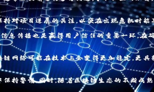 区块链关网的含义与背景
在讨论区块链技术时，我们通常会接触到许多专业术语，区块链关网便是其中之一。简单来说，区块链关网是指在特定的情况下，某个区块链网络因各种原因而暂停或终止其运行。这种现象可以源于技术问题、经济因素或政策法规等方面的影响。

区块链网络关闭的原因
区块链关网的原因可以多种多样。比如，网络参与者之间的共识失败，导致交易验证和数据添加无法顺利进行。这种情况下，网络很可能会被各方共同决定暂时关闭，以进行更多的讨论和修复。此外，技术故障也是一个常见因素，例如系统崩溃、漏洞被利用等，将迫使开发者采取关网措施以保护用户资产。

经济因素也是区块链关网的重要驱动。一些区块链网络可能由于激烈的竞争导致用户减少，经济利益下降，这种情况下，开发团队可能决定关停项目以节省资源。同时，某些国家或地区可能出台监管政策，迫使企业或团队停止运行相关的区块链网络。这样的情况在一些法规压力较大的环境中尤为明显。

关网的影响
区块链关网会对各方造成一定的影响。用户在关网后，将无法进行正常的交易和资产转移，造成经济损失。此外，关网常常会引起用户对项目方的信任危机，影响到原本稳固的社区生态。与此同时，如果关网是因为技术故障，需要较长的时间来解决，这可能会导致市场观望情绪浓厚，进而影响相关币种的价格走势。

对于开发者而言，关网也许意味着需要重组团队，与用户进行更多的沟通，重新构建信任关系。项目退出市场后，如果没有明确的后续规划，不仅对开发者自身的声誉造成影响，也直接影响到市场对该技术的信心。

实例分析
虽然关网的情况相对少见，但在区块链历史上，已发生过若干重要事件。例如，某些小型区块链项目在市场竞争中失去动力，最终选择了关停。而一些较大型的平台，如某些交易所，因监管压力而暂时停止了某些功能，最终导致部分区块链关联业务也随之结束。

另一个值得关注的案例是以太坊的网络升级。在历史上，以太坊的某些网络升级曾经导致网络出现短暂的关停，这一过程中，开发团队通常会提前进行多方沟通，争取社区的理解。虽然这样的情况并不是完全的关网，但展现了技术升级与网络运行之间的复杂关系。

应对关网的策略
对于用户和开发团队而言，了解区块链关网的潜在风险并采取相应措施至关重要。首先，用户需要关注所使用的区块链平台的动态，保持对项目进展的关注，以便在出现危机时能及时做出反应。此外，分散资产投资，避免将所有资产集中在单一平台也是一种有效的风险规避策略。

开发团队在面对关网风险时，可以考虑建立更为健全的技术支持和用户反馈机制，尽量避免因技术问题导致的网络瘫痪。及时有效的信息传播也是赢得用户信任的重要一环。在确定要关网时，开发团队应通过正式渠道向用户传达信息，并提供解决方案或迁移方案，以降低用户的不满情绪。

未来展望
随着区块链技术的发展，关网的情况可能会越来越少。然而，网络的实时性与透明性仍然是其发展过程中需要解决的难题。未来的区块链网络可能在技术上会变得更加稳定，更具韧性，从而降低关网的风险。各方利益相关者都应关注行业的发展方向，增强自身适应能力，以便在变革的环境中依然能够立足。

总结
区块链关网的现象虽不常见，但其发生所带来的影响却是深远的。从用户到开发者，每个参与者都需意识到这一风险，并在日常使用中保持警惕。同时，随着区块链生态的不断成熟，关网的发生也许会逐渐减少，但如何应对风险仍是一项持续的挑战。