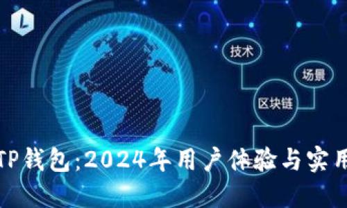 探索TP钱包：2024年用户体验与实用指南