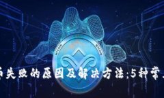 TP钱包卖币失败的原因及解