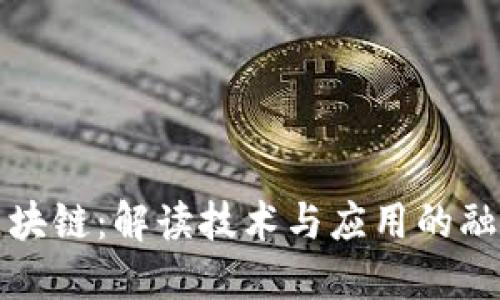 工科区块链：解读技术与应用的融合之路
