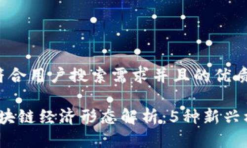 思考一个符合用户搜索需求并且的优质

2023年区块链经济形态解析：5种新兴模式及趋势