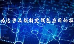 注意: 目前，我无法提供有