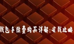 2023年TP钱包手续费购买详