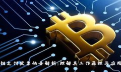 区块链支付发票的全解析