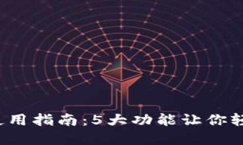 2023年TP钱包使用指南：5大功能让你轻松管理数字资产