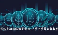 TP钱包自动转账设置方法：